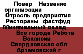 Повар › Название организации ­ Burger King › Отрасль предприятия ­ Рестораны, фастфуд › Минимальный оклад ­ 18 000 - Все города Работа » Вакансии   . Свердловская обл.,Артемовский г.